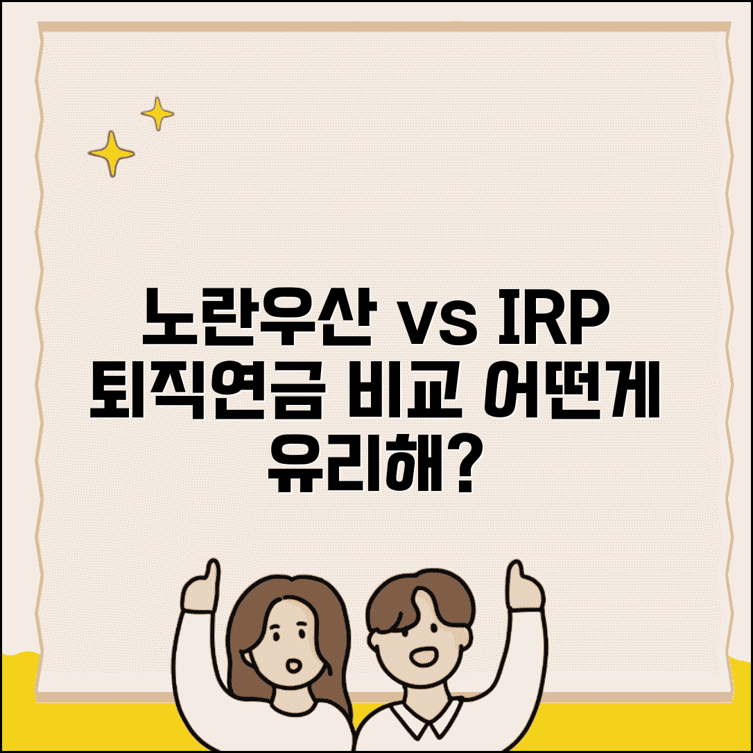 노란우산공제 vs IRP | 개인퇴직연금 비교 | 유리한 선택