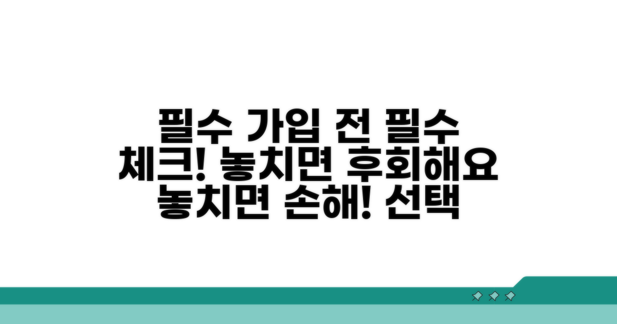 가입 전 꼭 알아두세요