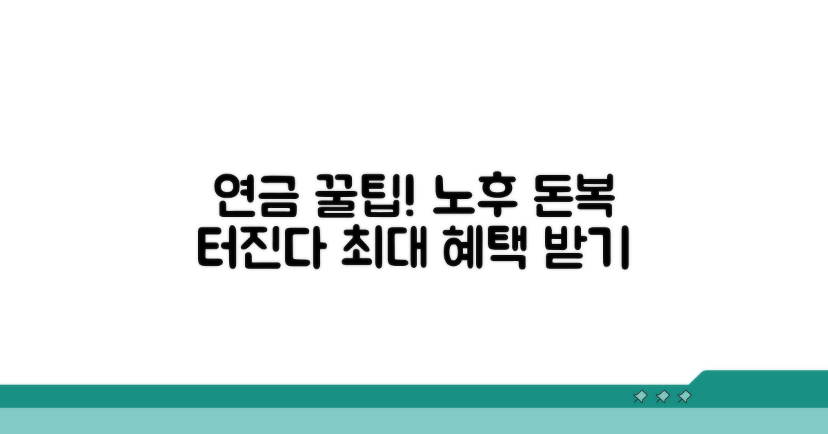 연금 혜택 제대로 누리기