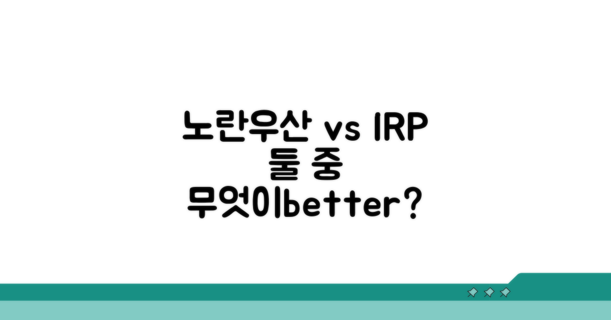 노란우산공제 vs IRP: 핵심 비교