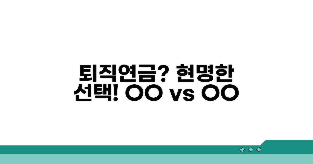 퇴직연금, 무엇을 선택할까?