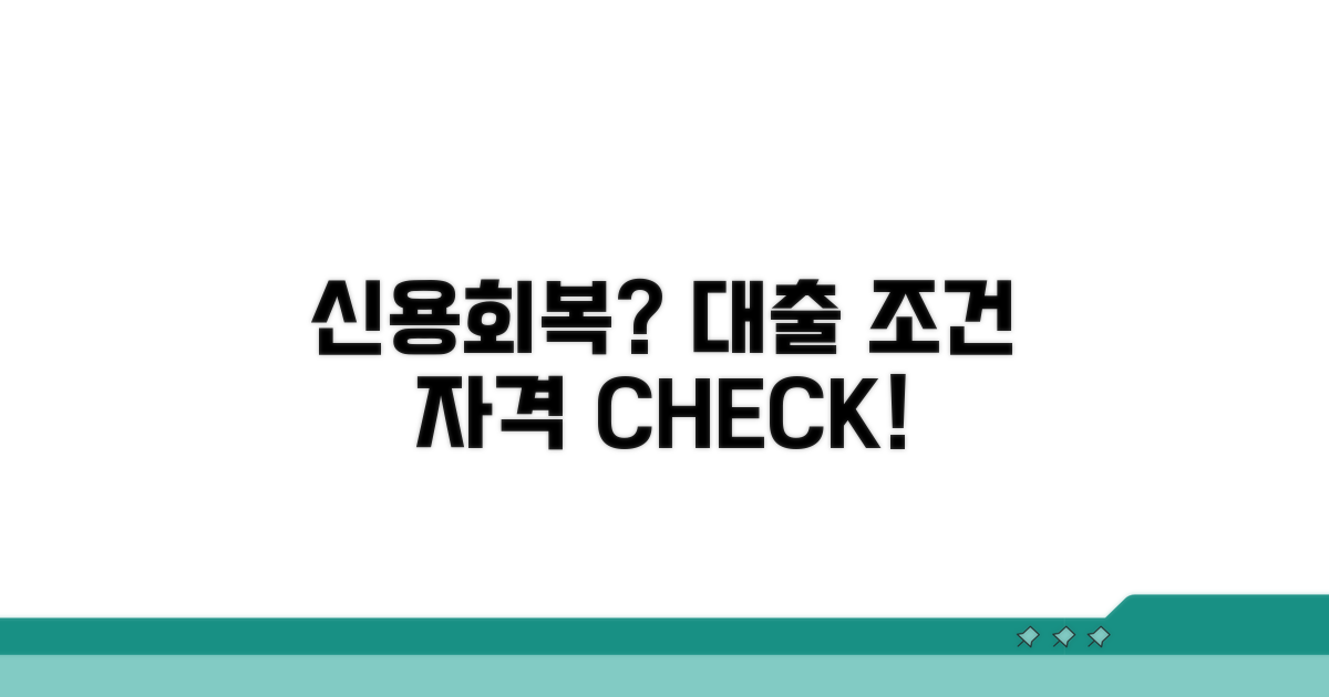 신용회복 대출 조건과 자격 확인