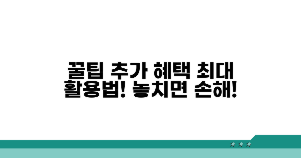 추가 혜택 활용 꿀팁 모음