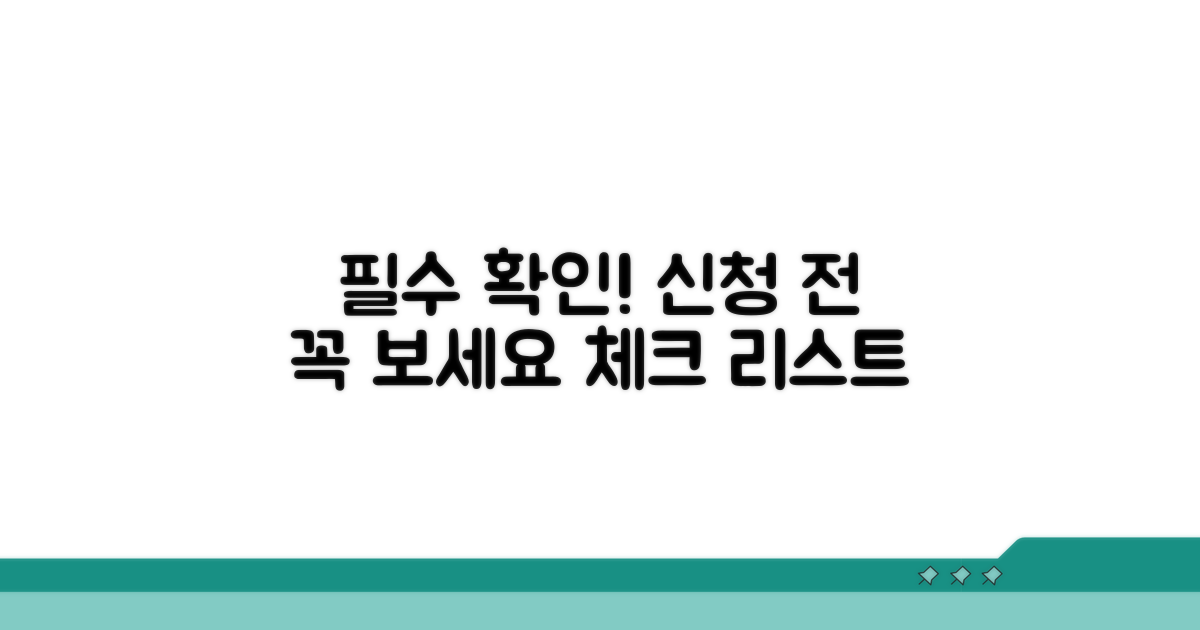 신청 전 필수 확인 사항 체크