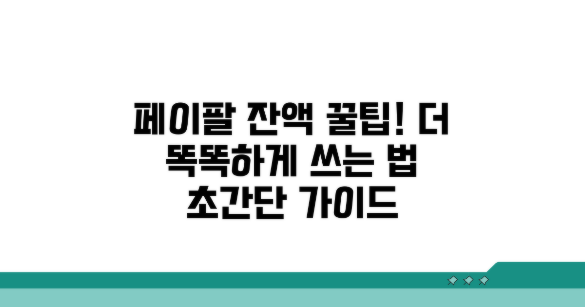 페이팔 잔액, 더 똑똑하게 활용하는 꿀팁