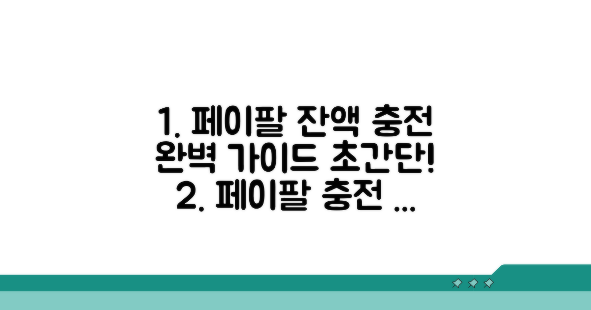 단계별 페이팔 잔액 충전 완벽 가이드