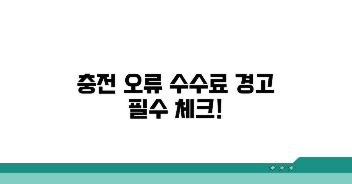주의해야 할 충전 오류와 수수료 꼼꼼히