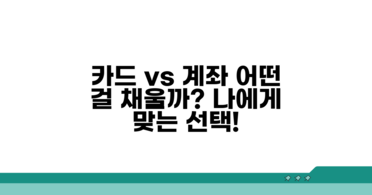 신용카드와 계좌, 어떤 걸로 채울까?