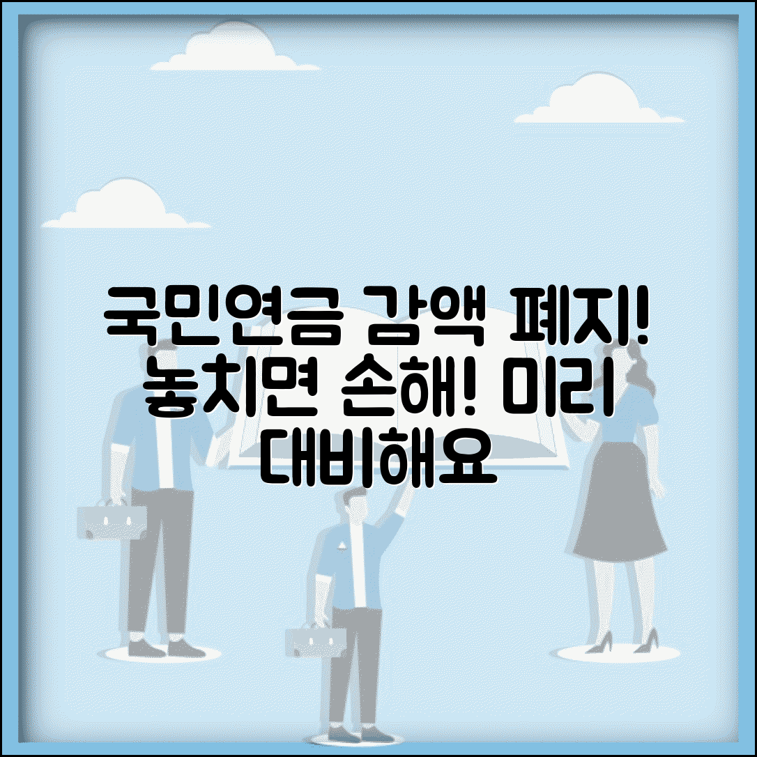 국민연금 감액제도 폐지 준비 | 미리 알아둬야 할 것들