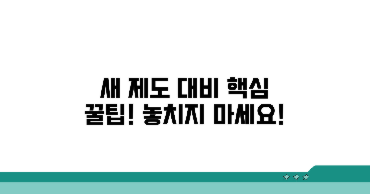새로운 제도 대비 꿀팁