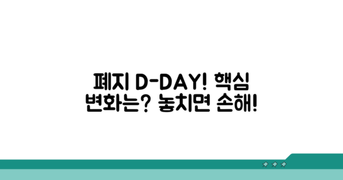 폐지 시점과 예상되는 변화
