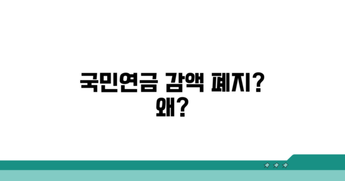국민연금 감액제도 폐지, 왜?