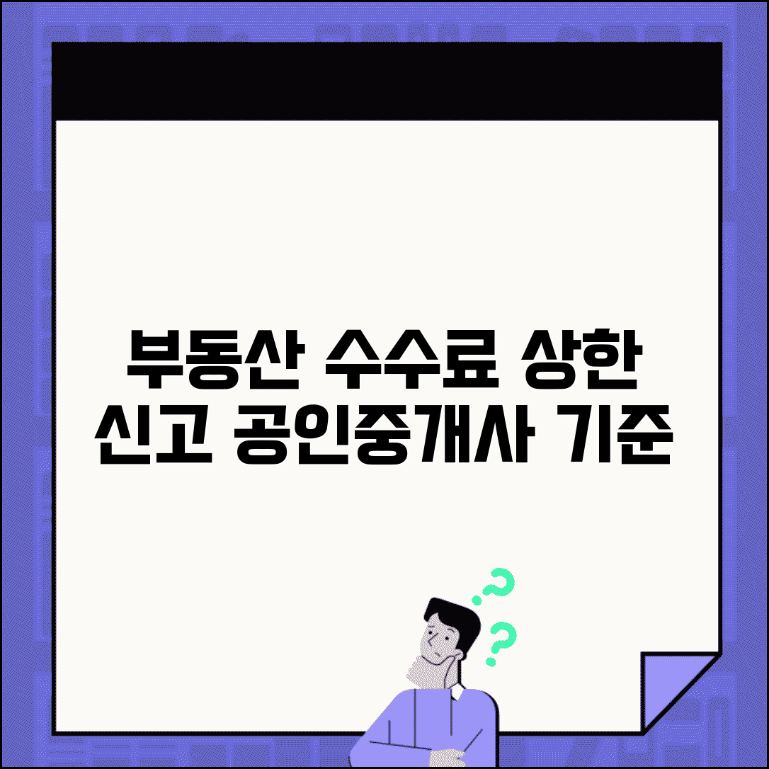 부동산 중개수수료 기준 | 공인중개사 수수료 상한과 부당 수수료 신고