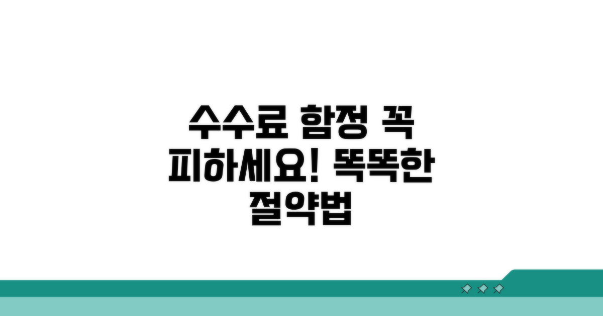 피해야 할 수수료 함정 알아보기