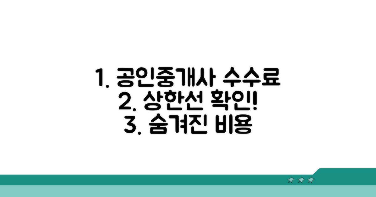 공인중개사 수수료 상한선 확인