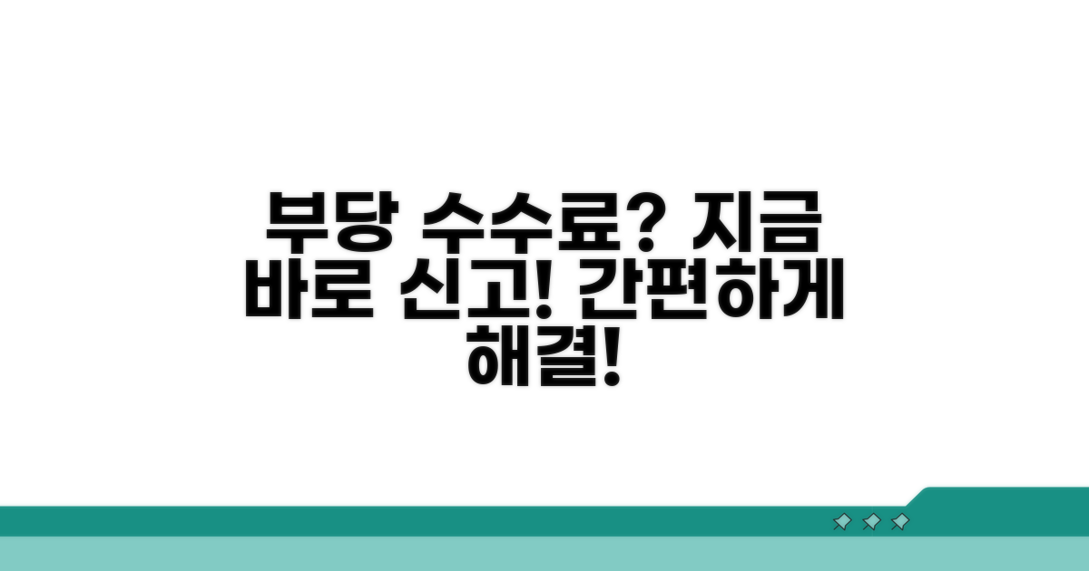 부당 수수료 신고 방법 상세 안내