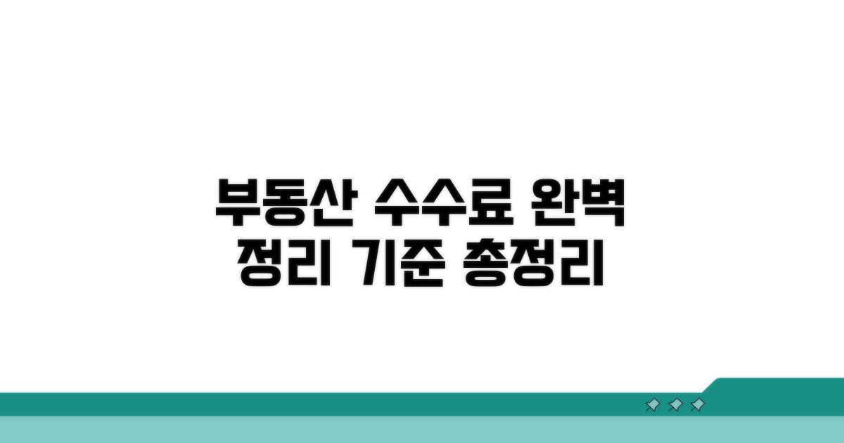 부동산 수수료 기준 완벽 정리