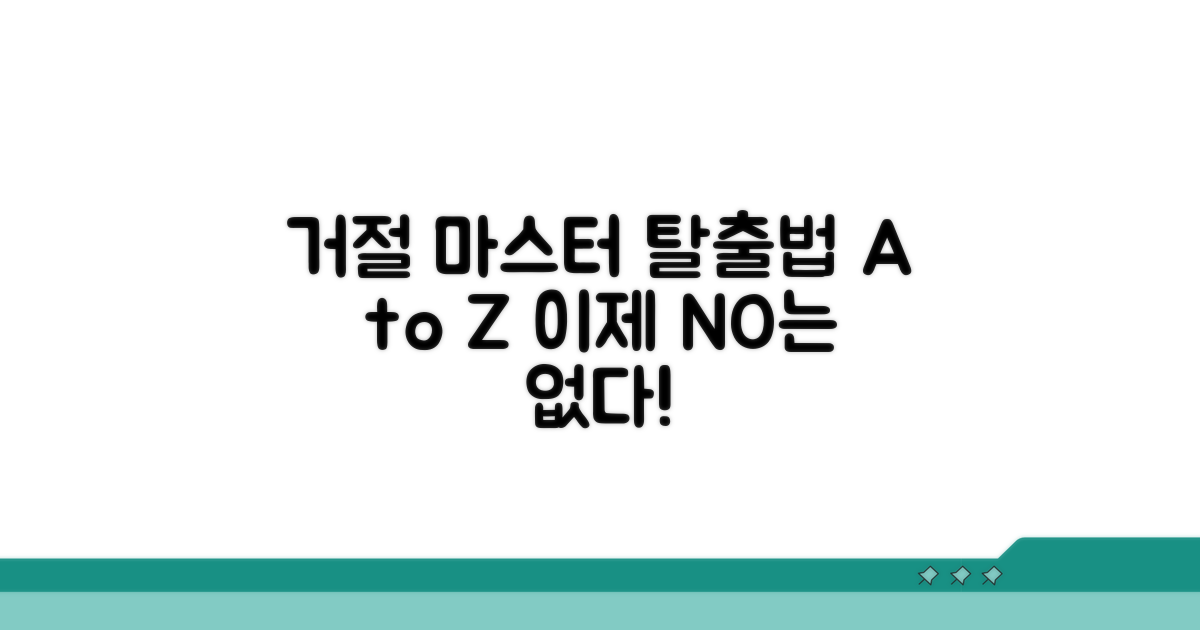 거절 사유별 구체적 대처법