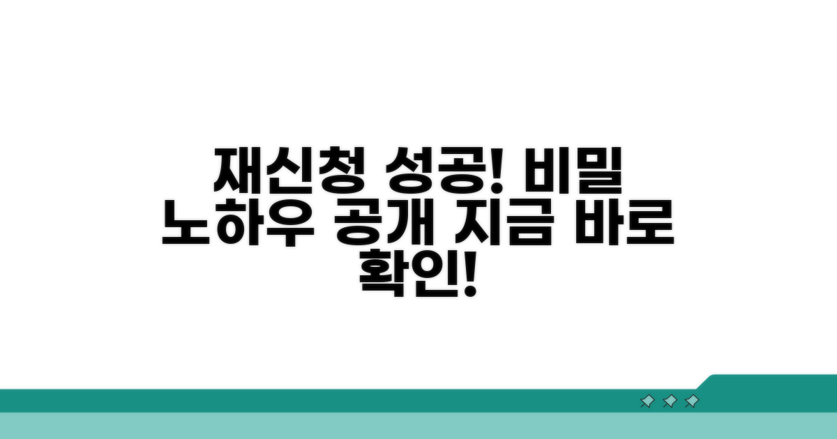성공적인 재신청 방법 안내