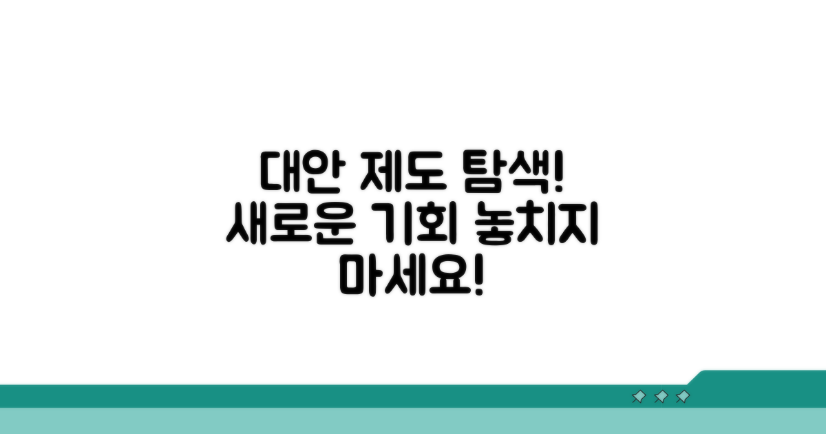 대안이 되는 다른 제도 알아보기