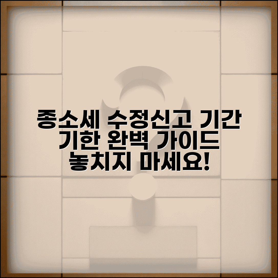 종합소득세 수정신고 방법 | 수정신고 기간 및 기한 완벽가이드