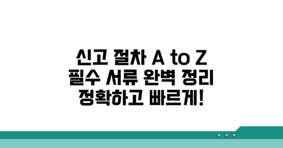 신고 절차와 제출 서류 상세 안내