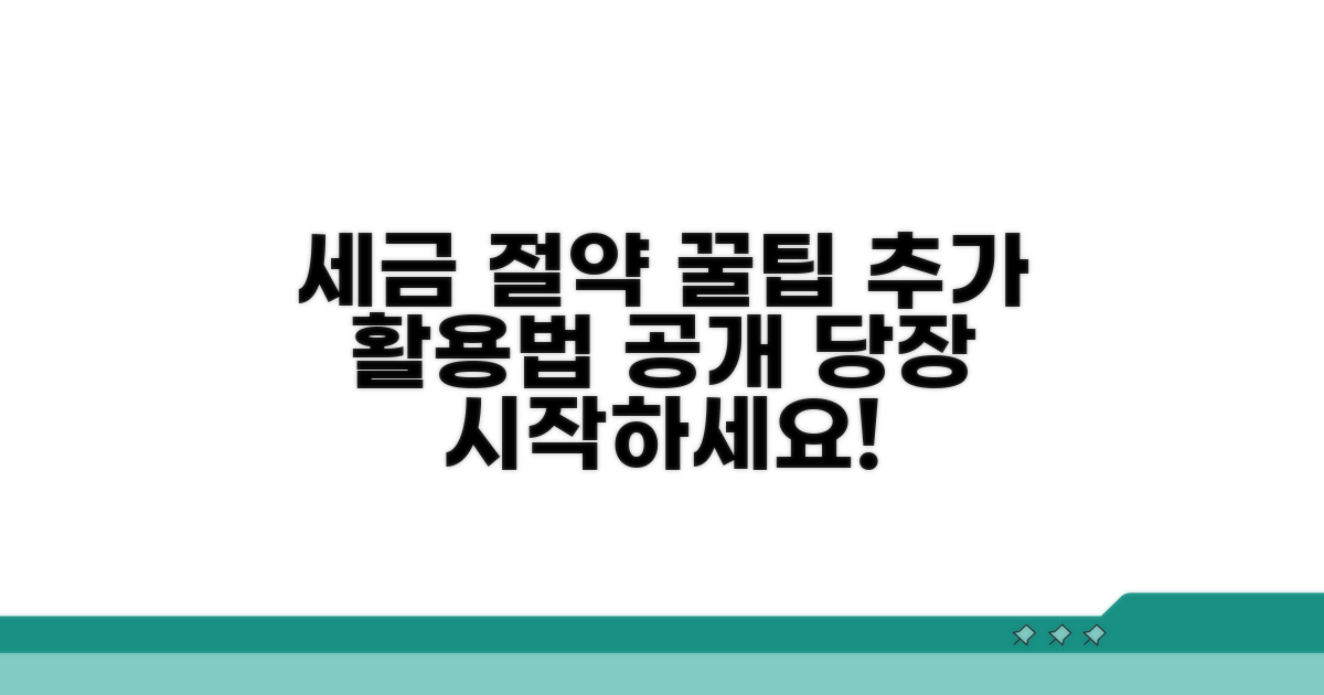 세금 절약 꿀팁과 추가 활용법