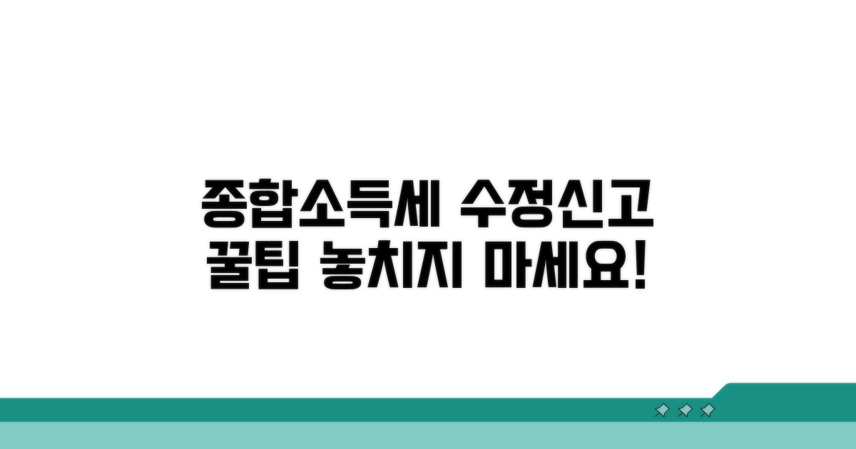종합소득세 수정신고 핵심 방법
