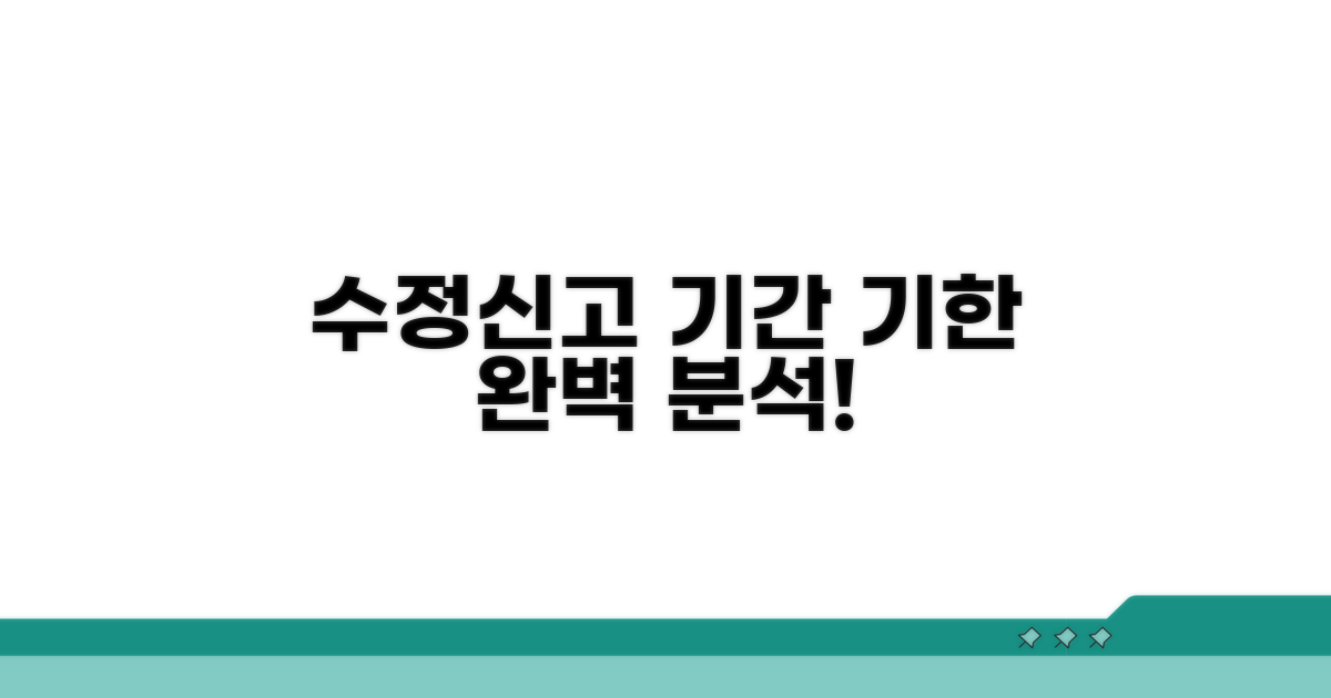 수정신고 기간 및 기한 완벽 분석