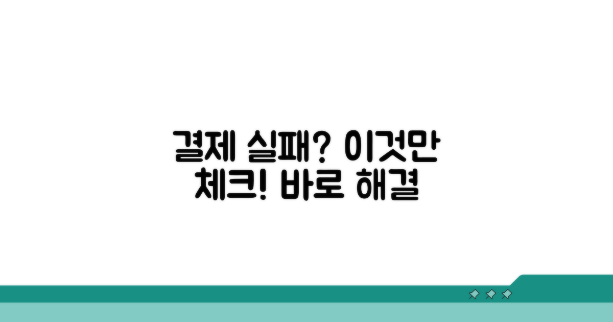 온라인 결제 실패 시 필수 체크리스트
