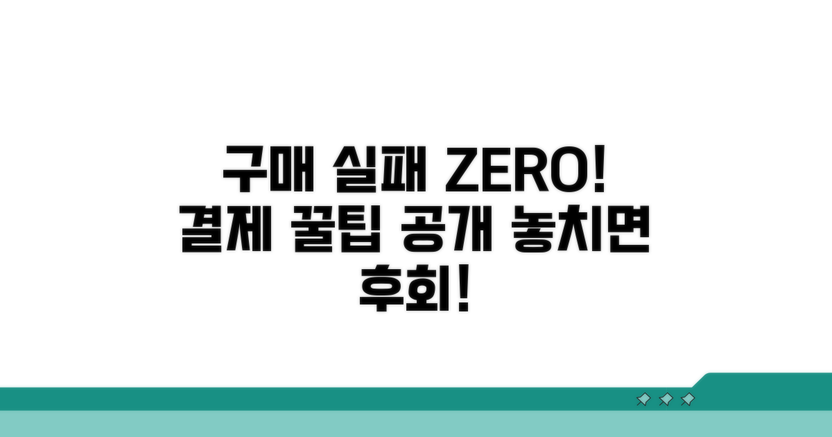 구매 실패 막는 결제 꿀팁