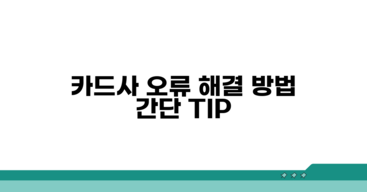 카드사 연동 오류, 이렇게 해결해요