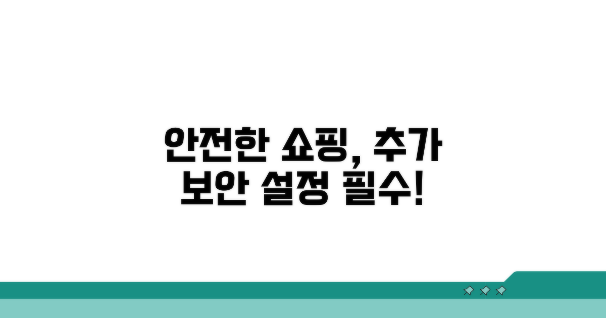 안전한 쇼핑을 위한 추가 보안 설정