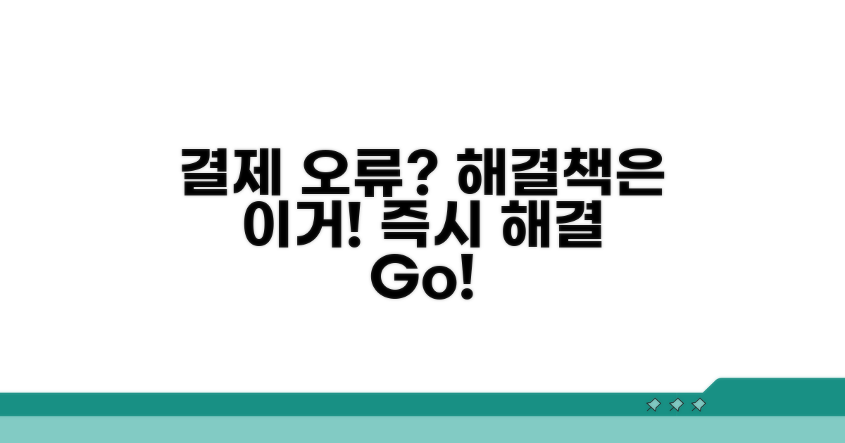 결제 오류 원인과 해결 방법