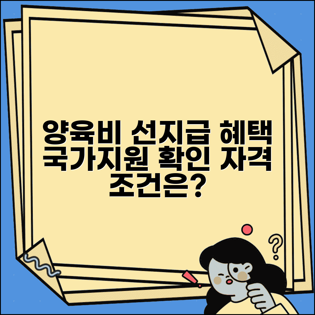 양육비 선지급 지원 혜택 | 국가 선지급 양육비 지원과 이용자 자격 조건
