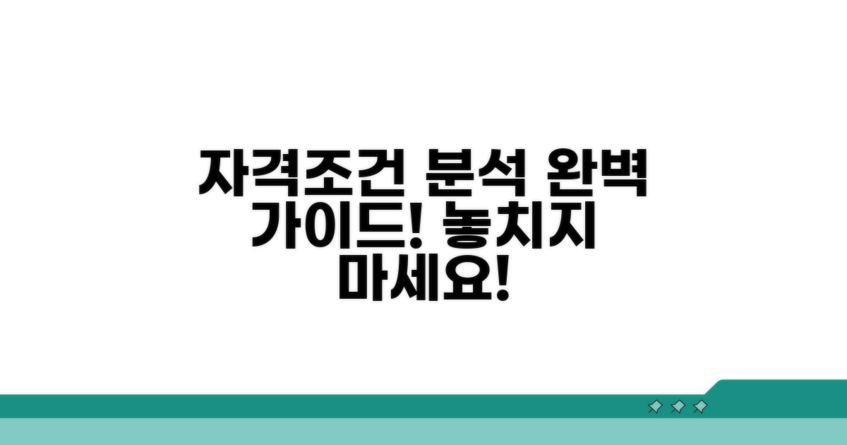 지원 대상 자격 조건 완벽 분석