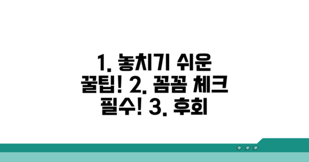 놓치기 쉬운 주의사항 꼼꼼 체크