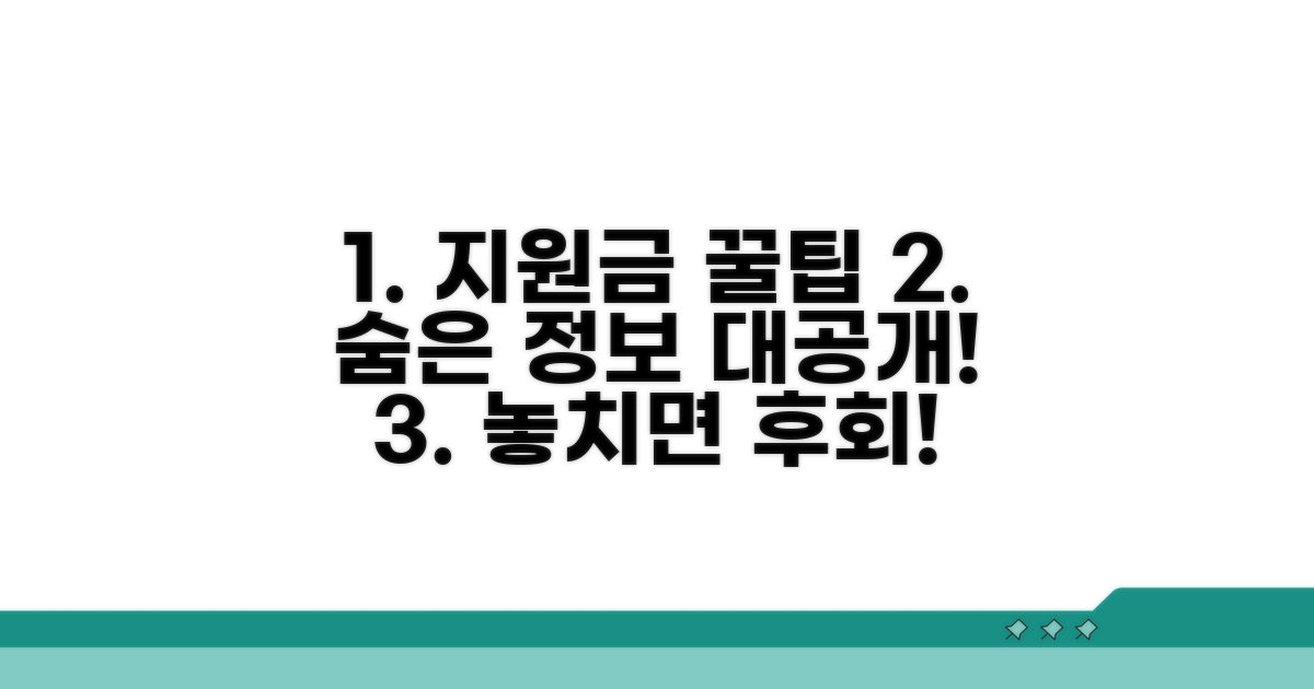 지원금 활용 꿀팁과 추가 정보