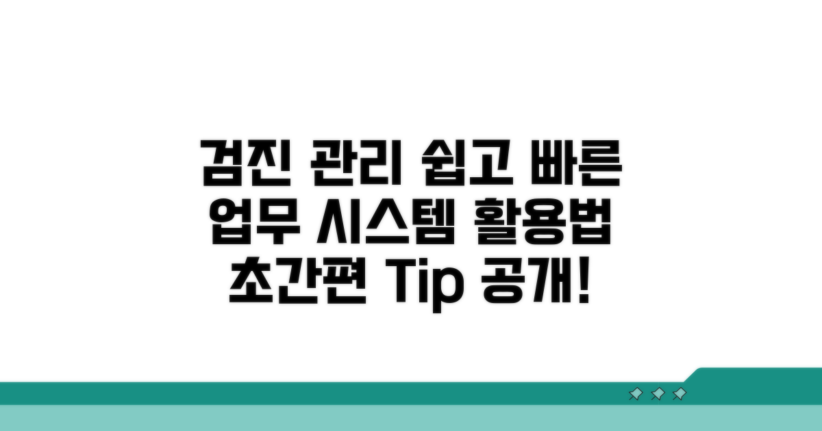 검진 업무 관리 시스템 활용법