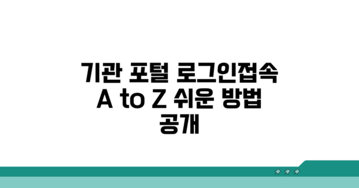 기관포털 로그인 및 접속 방법