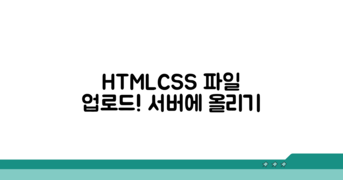 HTML CSS 파일 서버에 올리기