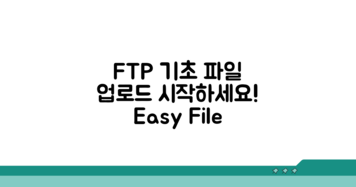 FTP 활용 기초: 파일 업로드 시작하기