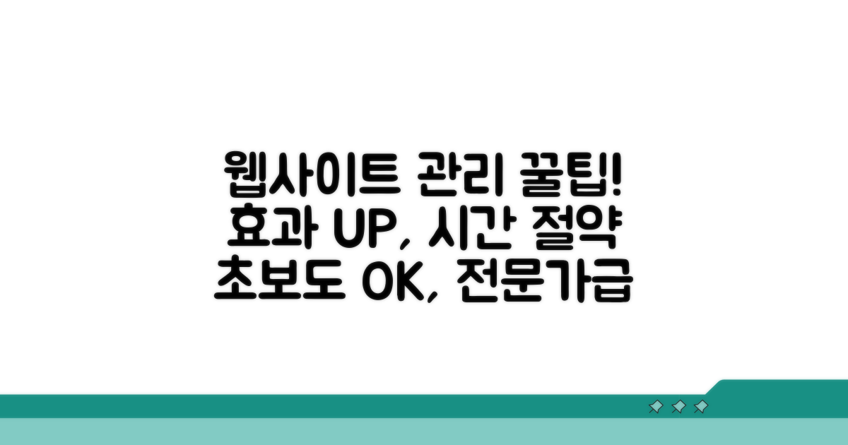 효과적인 웹사이트 관리 꿀팁