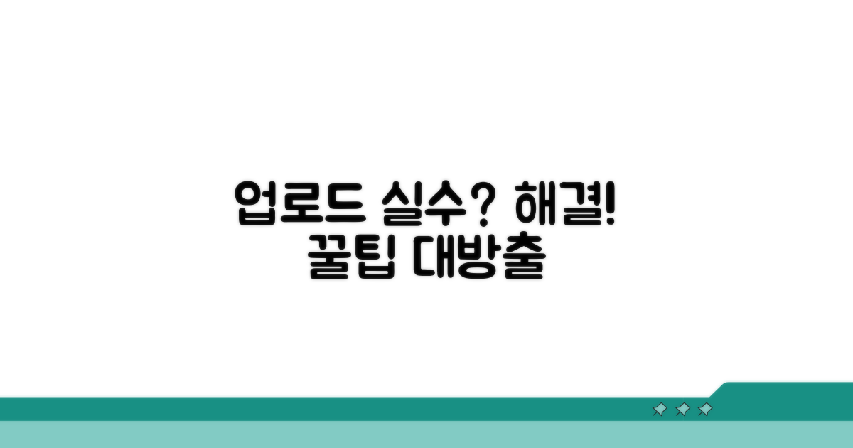 업로드 시 자주 하는 실수와 해결책