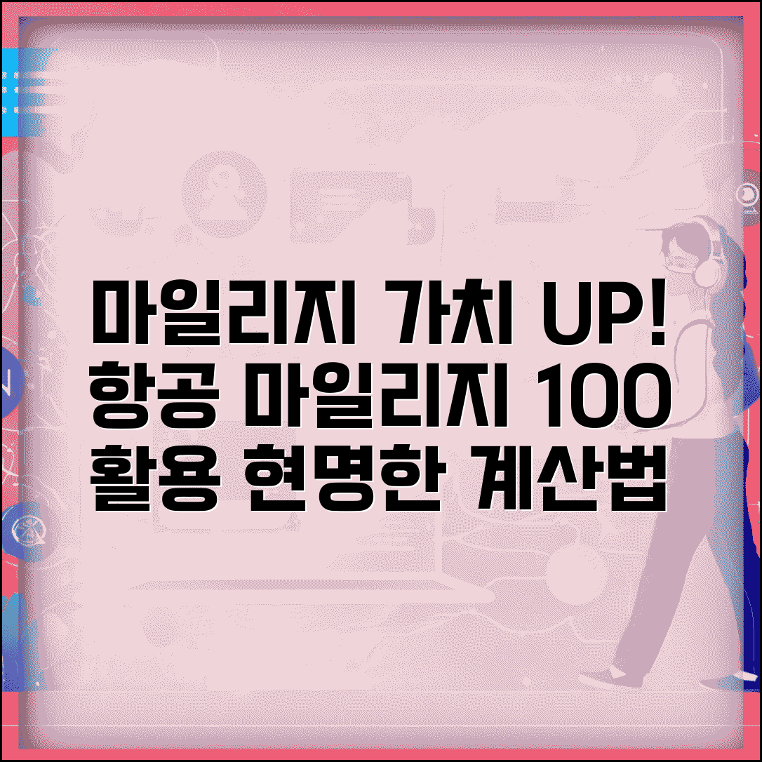 마일리지 가치 계산 활용 방법 | 항공 마일리지 가치 완벽 분석
