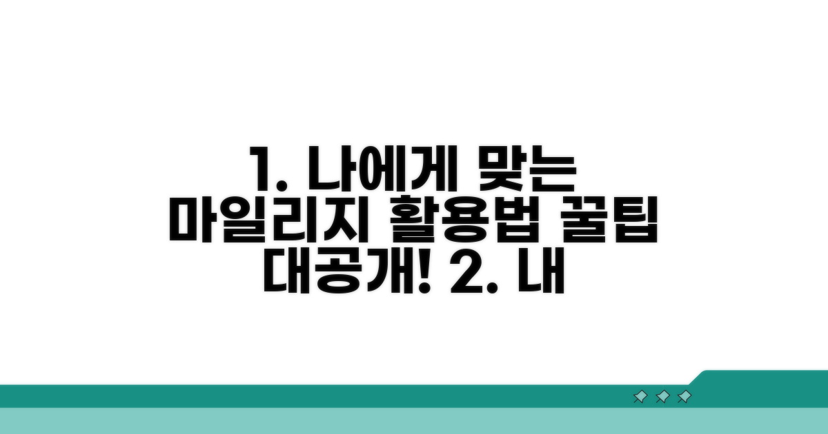 나에게 맞는 마일리지 활용법 찾기