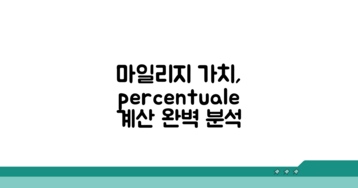항공 마일리지 가치 계산법 완벽 분석