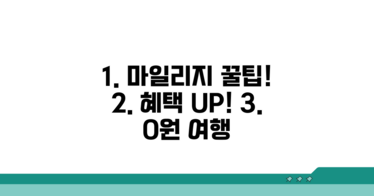 마일리지 혜택 극대화하는 꿀팁