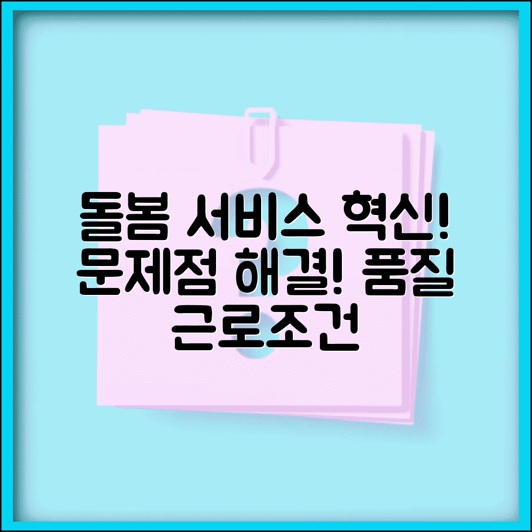 돌봄서비스 문제점 개선 과제 | 서비스 품질 격차와 종사자 근로 조건 개선 필요성