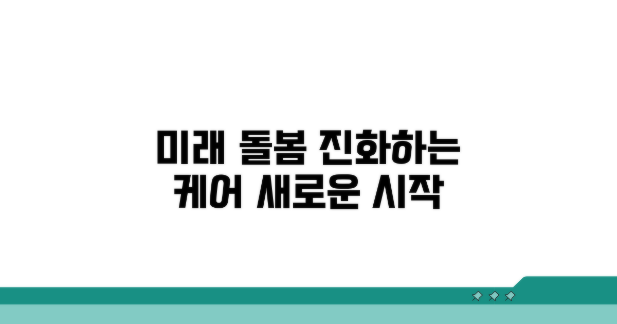 미래 돌봄 서비스 전망